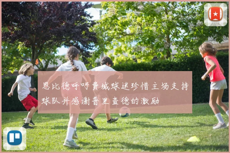 恩比德呼吁费城球迷珍惜主场支持球队并感谢普里查德的激励