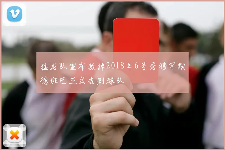 猛龙队宣布裁掉2018年6号秀穆罕默德班巴正式告别球队
