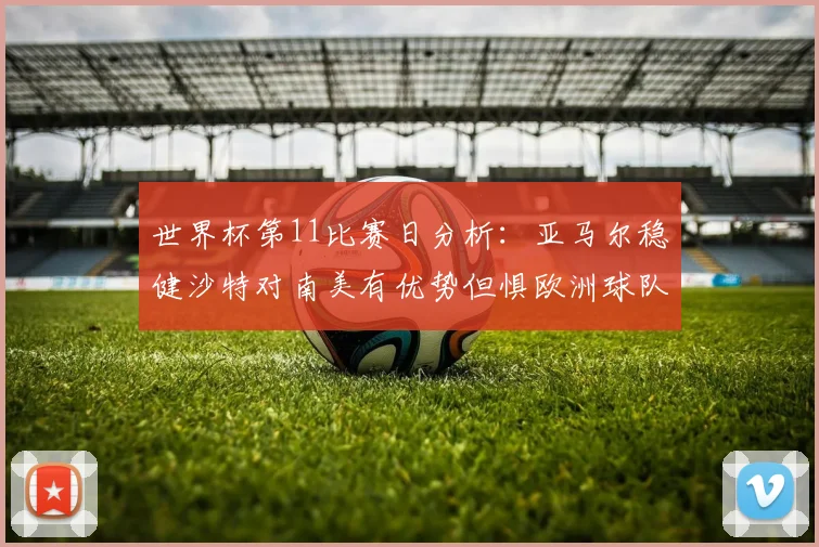 世界杯第11比赛日分析：亚马尔稳健沙特对南美有优势但惧欧洲球队