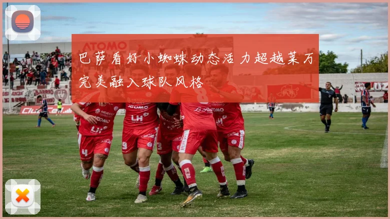 巴萨看好小蜘蛛动态活力超越莱万完美融入球队风格